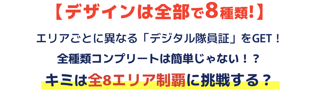 【デザインは全部で8種類!】エリアごとに異なる「デジタル隊員証」をGET!全種類コンプリートは簡単じゃない!?キミは全8エリア制覇に挑戦する?