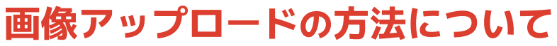 画像アップロードの方法について