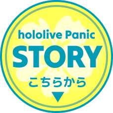 hololive Panic! STORYこちらから