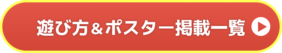 遊び方＆ポスター掲載一覧