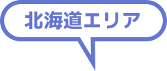 北海道エリア