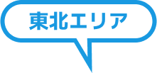 東北エリア