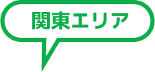 関東エリア