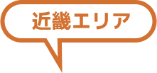 近畿エリア
