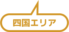 四国エリア