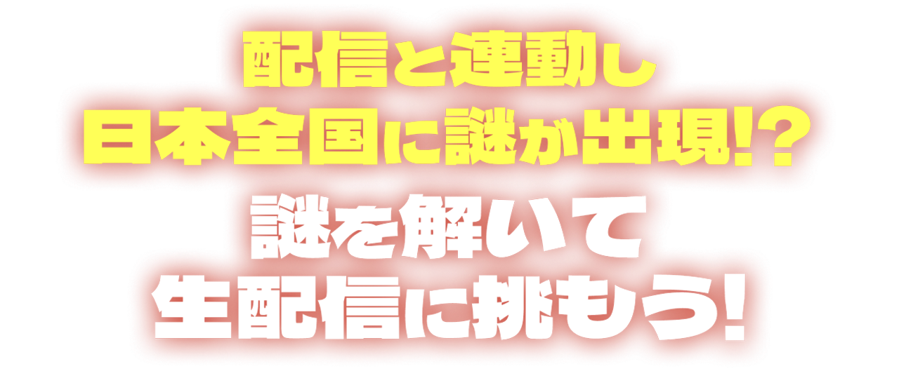 配信と連動し47都道府県に謎が出現！？謎を解いて生配信に挑もう！?